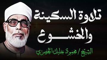 تلاوة تنبض بالسكينة و الخشوع و ترتيل لن يتكرر ll فضيلة الشيخ محمود خليل الحصري