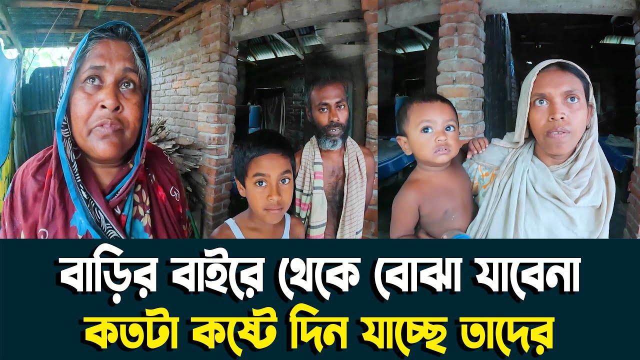 বাড়ির বাইরে থেকে বোঝা যাবেনা কতটা কষ্টে দিন যাচ্ছে তাদের | Green Production