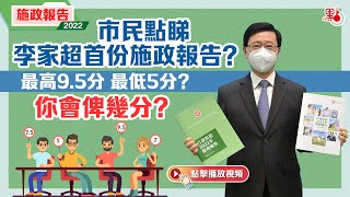 街訪｜李家超首份施政報告你俾幾分？最高9.5分 最低5分？ 「簡約公屋」、退印花稅、公務員賞罰制度 有無邊樣你滿意？