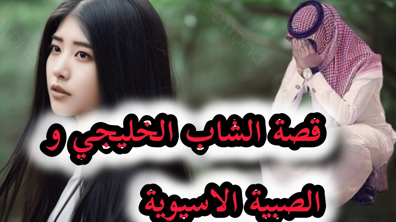 قصة الشاب الخليجي والصبية الاسيوية قصة حقيقية للعبرة 