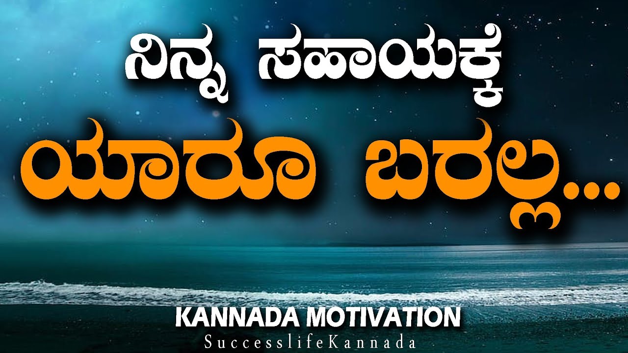 Kannada motivational Speech || ನಿನ್ನ ಸಹಾಯಕ್ಕೆ ...