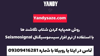 روش همپایه کردن شتاب نگاشت ها با استفاده از نرم افزار سیسموسیگنال Seismosignal