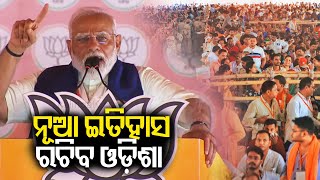 Odisha will create new History, says PM Narendra Modi during campaign in Cuttack || KalingaTV