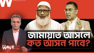 জামায়াত ১৫০ আসন? নাকি ৬০? | আসল হিসাব বের হয়ে গেল! | Political Explainer | Wave24