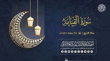 تلاوة آسرة من تراويح الليلة الثامنة والعشرين | للشيخ أحمد التركي | سورة القيامة كاملة