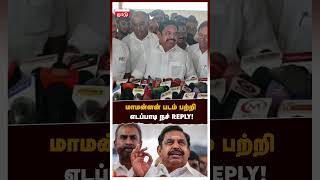 மாமன்னன் படம் பற்றி எடப்பாடி நச் REPLY ! | Edappadi Palanisamy | Mamannan | Udhayanidhi Stalin | EPS