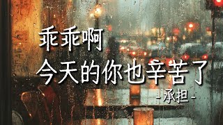 承桓 - 乖乖啊今天的你也辛苦了 《治愈中文歌》 Cheng Huan - Guai guai a jin tian de ni ye xin ku le