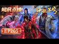 【画面解析!官方】鬥破蒼穹EP205|護師怒錘長老! 蕭炎硬剛藥萬歸立威,萬火長老調停藥典正式開幕!【Battle Through The Heavens】