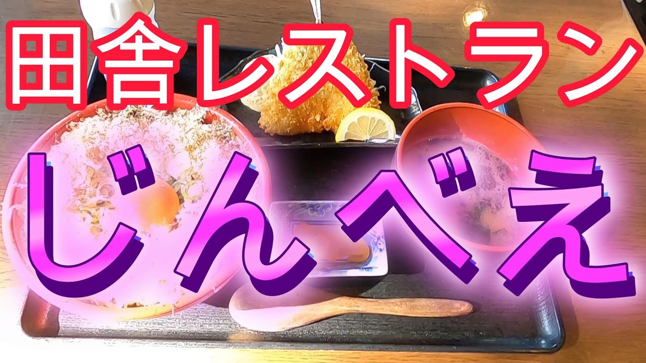 千葉は凄いぞ！！『君津市大野台』『田舎レストラン（じんべえ）』