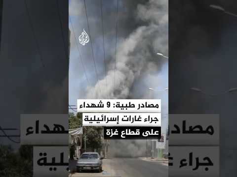 مصادر طبية: 9 شهداء جراء غارات إسرائيلية على قطاع غزة