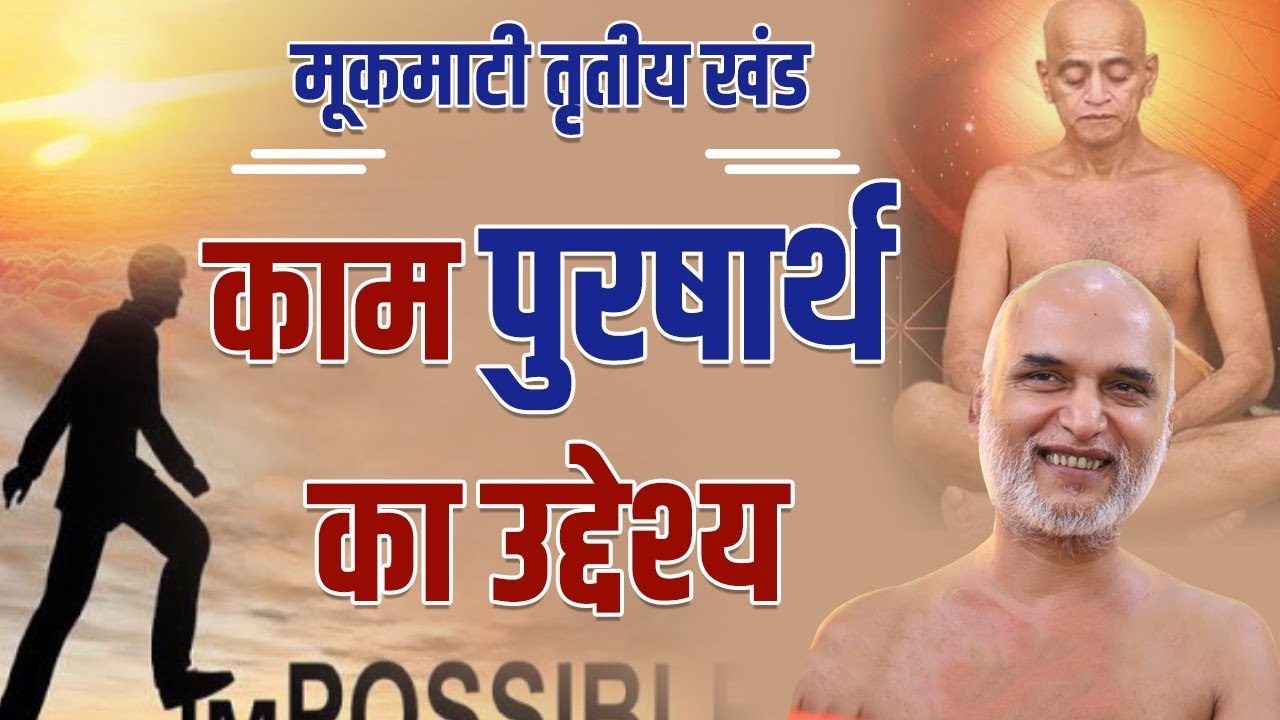 काम पुरषार्थ का उद्देश्य | Day 22 | 16 May 2022 | PgNo: 204-205 | मूकमाटी महाकाव्य | Veersagar Ji