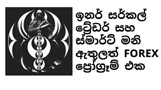 Forex Trading Sinhala with Smart money concept and Inner circle trader program! SMC and ICT