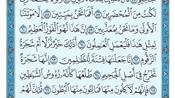 سورة الصافات -3 - من الآية 52 إلى الآية 76 بصوت فضيلة الشيخة حسانة الحسامي حفظها الله