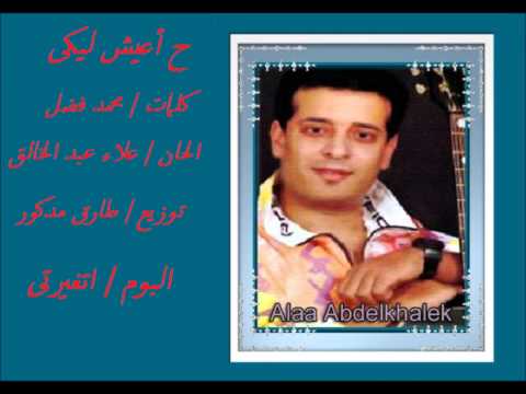 علاء عبد الخالق ح اعيش ليكى