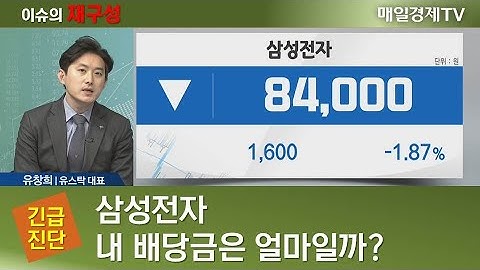 [긴급진단] 삼성전자 내 배당금은 얼마일까? / 삼성전자 확실한 주가전망을 말한다! / 이슈의 재구성 / 매일경제TV