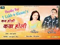 Kan holi kakh holi     new garhwali song 2019rakesh panwarmeena rana