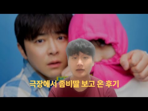 극장에서 좀비딸 보고 온 후기