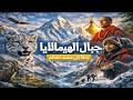 جبال الهيمالايا أعلى نقطة في العالم وثائقي عن الأنهار الجليدية الحيوانات والثقافات وثائقي