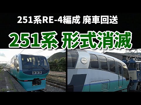 251系re 4編成 廃車回送で251系が形式消滅 Youtube 251系re 4編成 廃車回送で251系が形式消滅 Youtube