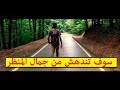 جنة الارض في اسطنبول غابات بلغراد - istanbul) Belgrad Forest - Belgrad ormanı)