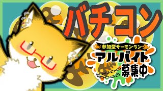 【スプラトゥーン３】バチコン参加型配信！どなたでも大歓迎！！！【ちゅうけんぽちこう】