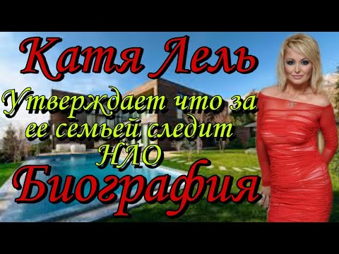 Video: Katja Lel: Biogrāfija, Radošums, Karjera, Personīgā Dzīve