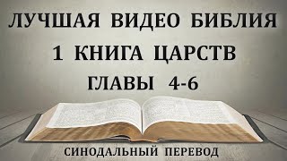 День 94. Чтение Библии. Первая книга Царств. Главы 4-6. Синодальный перевод