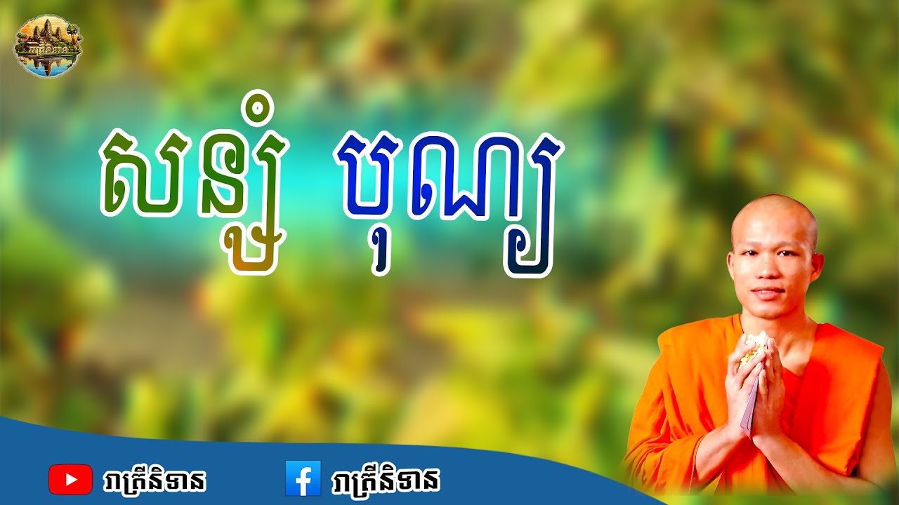 សន្សំបុណ្យ | ផុន ភក្ដី | Phun Pheakdey [ រាត្រីនិទាន ]