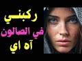 ركبــ ـني في الصالون وووا اجمل حكاية س واجمل العبرر مع لين ركبــ ـني في الصالون وووا اجمل حكاية س واجمل العبرر مع لين