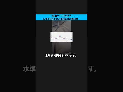 【証券コード3237】5,000円台で買える超低位の優待株！
