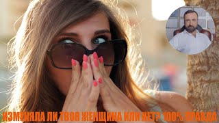 картинка: Изменяла ли твоя женщина или нет? #измена #семейнаяпсихология