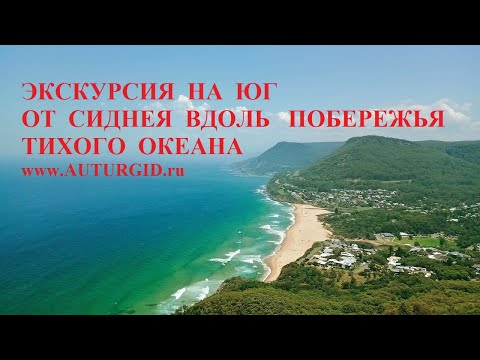 Экскурсия с русским гидом на юг от Сиднея вдоль побережья Тихого океана (Австралия)