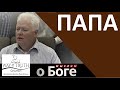 &quot;Папа&quot; - &quot;Мыслим о Боге&quot; - Пример из проповеди - Виталий Криницын - Церковь &quot;Путь Истины&quot;