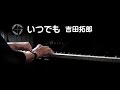 いつでも・吉田拓郎