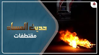الشرمي : مطالب المتظاهرين في عدن مشروعة وعلى الحكومة الاستجابة لمطالبهم | حديث المساء