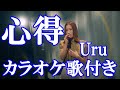 心得 Uru 『風間公親-教場0-』主題歌 カラオケ on vocal カラオケ練習用 歌付き ボーカル入り 歌詞付き karaoke songs