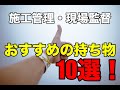 【おすすめ10選】施工管理・現場監督の道具・便利グッズ・持ち物を現役のプラントエンジニアが解説します！