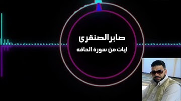 صابر الصنقري آيات مؤثرات تخلع القلوب