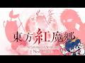 【東方紅魔郷：New Classic】知ってるけど知らない初見名作STGするぞ！【レオス・ヴィンセント/にじさんじ】