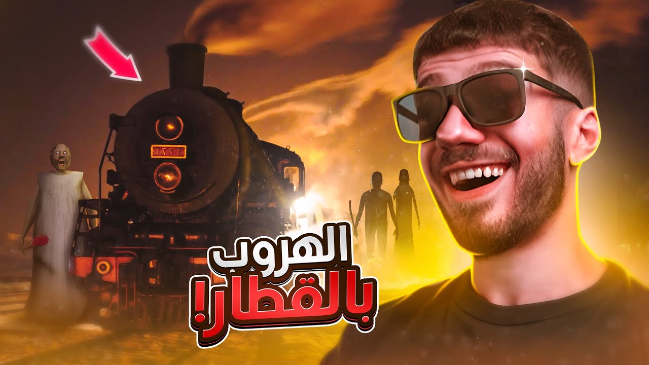 هربت من قراني بالقطار