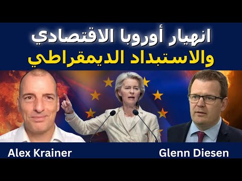 انهيار اقتصاد أوروبا واستبداد الديمقراطية