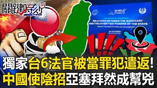 6 Taiwanese judges traveling abroad for the IAJ were treated as criminals and deported!