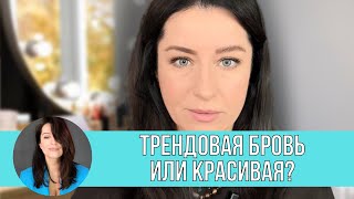видео: Трендовая бровь или Красивая? Все виды бровей от Жанны Сан-Жак картинка: Трендовая бровь или Красивая? Все виды бровей от Жанны Сан-Жак