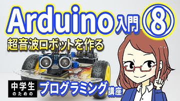 【中学生のための】Arduino入門８ ー 超音波ロボットを作る【プログラミング入門】