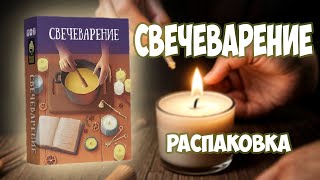 Свечеварение - Распаковка настольной игры