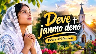 Deve janmo deno|| vasava christian song 2026 || cover song|| new christian song 