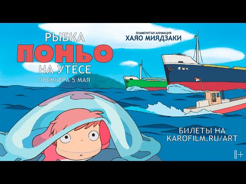 «Рыбка Поньо на утесе» обсуждение с Антоном Долиным