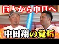 【ここだけで語る移籍の真相】ファイターズから巨人、そして中日へ。中田翔が考える野球人生の終わり方とは？【感謝感激雨嵐完結編】 image