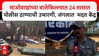 Gadchiroli Police Thane मओवदयचय बलकललयत 24 तसत पलस ठणयच उभरण.