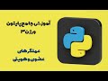 آموزش جامع پایتون ورژن ۳ عملگرهای عضوی و هویتی 